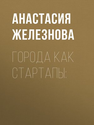 cover image of ГОРОДА КАК СТАРТАПЫ